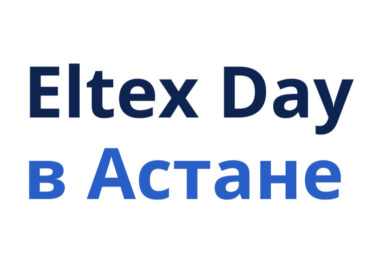 Eltex Day в Астане