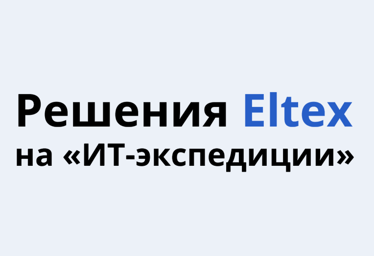 Решения Eltex на «ИТ-экспедиции Айтеко»